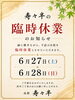 「臨時休業のお知らせ」