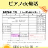 2026年7・8月「ピアノde脳活」夏のレッスン日と夏季休業のお知らせ