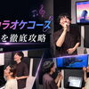 【松山市道後・久万ノ台】カラオケの点数が劇的アップ！？SGM音楽教室に待望の「カラオケコース」が新設！