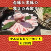 白豚と黒豚、いいとこ取り🐷｜船橋・習志野台のあぐー豚しゃぶしゃぶ専門店