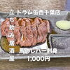 6月28日(日)14時OPEN！“馬のレバー刺身”1,000円でしっとり一皿