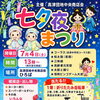 高津団地中央商店街「七夕夜まつり」に出店します