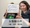 お客様の声：脱毛効果に感激！「大手で減らなかった毛が…月1通いで自己処理いらずに！」