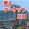 ２８日日曜日。癒しマーケット川口に初出店しま〜す😊