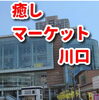 川口駅東口　キュポ・ラ4階フレンディアにて開催「２８日日曜日。癒しマーケット川口に初出店しま〜す😊」