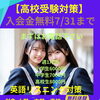 【高校受験対策】