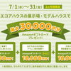 【住宅資金相談会】アマギフ最大30,000円プレゼント！固定？変動？我が家に合う住宅ローンって？