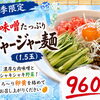 夏季限定麺2種で暑い日もさっぱりどうぞ