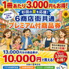 杉田地区6商店街共通 プレミアム付商品券販売！