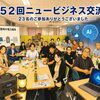 【開催報告】第52回ニュービジネス交流会を開催｜防災・SNS×生成AIセミナーで学びと人脈を創出