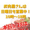 本日は全品1割引き