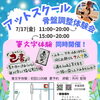 【アットスクール 骨盤調整体験会 ＆ 筆文字体験 同時開催！✨】