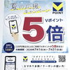 【7/1〜7/31】夏のVポイント5倍キャンペーンのご案内