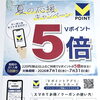【7/1〜7/31】夏のVポイント5倍キャンペーンのご案内