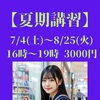【夏期講習】