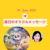 京都・伏見の母がお届けする✨6月29日✨今日の占いメッセージ✨