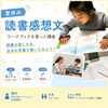 夏休みの読書感想文教室｜ワークブックで「書く順番」を身につけよう