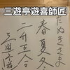 落語家　三遊亭遊喜師匠ご来店！