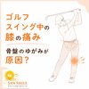 ゴルフのフィニッシュで左膝が痛む方へ｜骨盤のゆがみチェックのすすめ