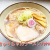 昔ながらの「きゅうちゃんラーメン」790円（税込）のご紹介