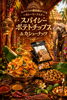 自家製スパイシーポテトチップス「【柏市スパイスカレー／レストランアーユーボーワン】」