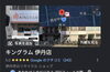 「🎉✨ Googleの口コミ240件を突破いたしました！！ ✨🎉」