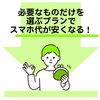 安心な格安SIMで、スマホ料金を見直そう！！