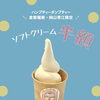 ソフトの日開催🍦【倉敷の雑貨屋さん　カフェ　カフェスイーツ　ソフトクリーム】