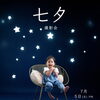 七夕撮影会2026開催します！　7月5日(日)6日(月)