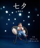 七五三撮影会 7/5-7/6予約受付中「七夕撮影会2026開催します！　7月5日(日)6日(月)」