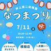 押上第２幼稚園 🏮なつまつりのお知らせ🏮