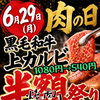 6月29日(月)『肉の日フェス開催します』