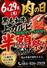 黒毛和牛上カルビが、半額‼️「6月29日(月)『肉の日フェス開催します』」