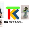 急募！一緒にTKKを一緒に盛り上げてくれるパートナーを探しています