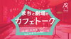 「まちと劇場のカフェトーク」ビジュアル「まちと劇場のカフェトーク ―地域と文化をつなぐ、ひらかれた月例トーク― vol.2【6月】開催のお知らせ」