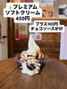 チョコソースがけ、人気です「ソフトクリーム大人気‼️」