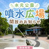 水元公園🌈噴水広場オープン👒［2026年7月1日（水）～9月30日（水）9時～16時※12時～13時は噴水中止※点検清掃での中止日：8月12日（水）18日（火）9月4日（金）15日（火）・水元公園噴水広場］