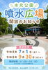 「水元公園🌈噴水広場オープン👒［2026年7月1日（水）～9月30日（水）9時～16時※12時～13時は噴水中止※点検清掃での中止日：8月12日（水）18日（火）9月4日（金）15日（火）・水元公園噴水広場］」