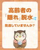 要注意！高齢者の水分量「「高齢者の隠れ脱水、見逃していませんか？」」