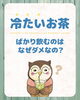 冷たいお茶、飲みすぎな理由、教えます！「「冷たいお茶ばかり飲むのはなぜダメなの？」」