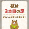 「杖は3本目の足のつく位置が大事です！」