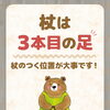 「杖は3本目の足のつく位置が大事です！」
