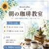 7月開催・朝の珈琲教室のお知らせ（お家で美味しく淹れる基本の会）