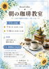 あなたも本格的な一杯を自宅で！「7月開催・朝の珈琲教室のお知らせ（お家で美味しく淹れる基本の会）」