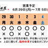 6 /  29 (月) ～ 7 /  5 (日)  営業予定