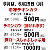 6月29日（月）限定！チキンカツ＆豚ロース特売のお知らせ