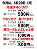 「6月29日（月）限定！チキンカツ＆豚ロース特売のお知らせ」