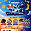 7/26 デイ＆ナイトマルシェ＠鹿児島中央公園に出店します！