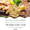 ジンジャーシロップ作り＆夏のランチ会・七夕スイーツのご案内