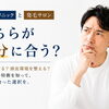 AGAクリニックと発毛サロン｜どちらが自分に合う？